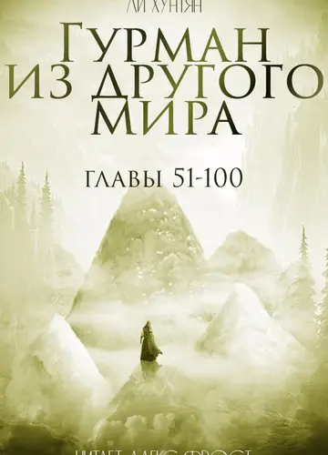 Гурман из другого мира. Главы 51-100.