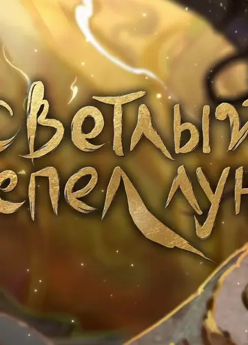 Светлый пепел Луны