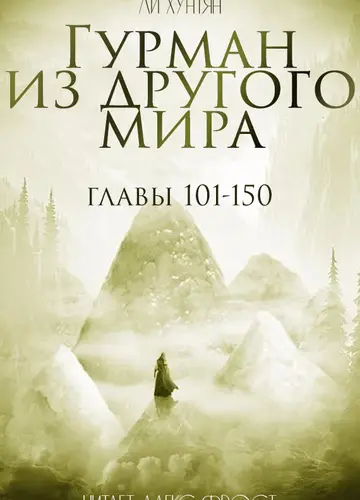 Гурман из другого мира. Главы 101-150.