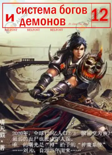 Система богов и демонов (12 Часть)