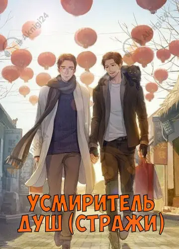 Усмиритель душ (Стражи)