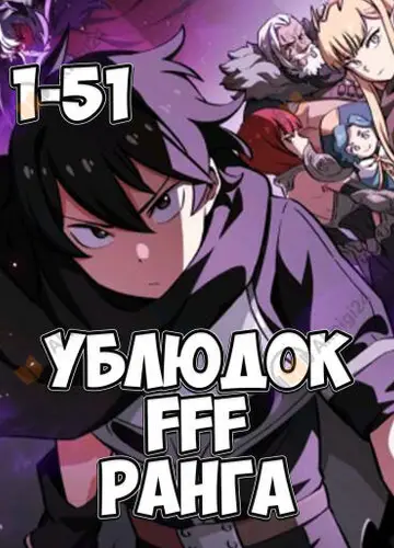 Ублюдок FFF ранга 1