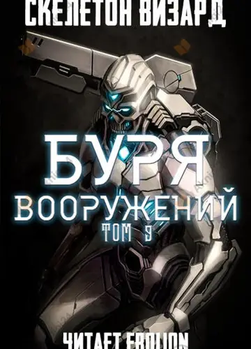 Буря Вооружений. Том 9