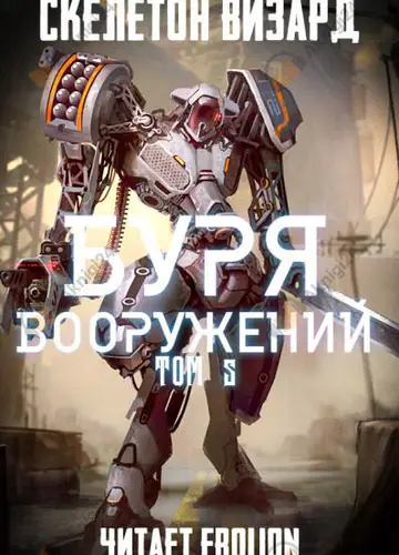 Буря Вооружений. Том 5