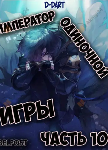 Император Одиночной Игры 10