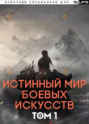 Истинный Мир Боевых Искусств. Том 1