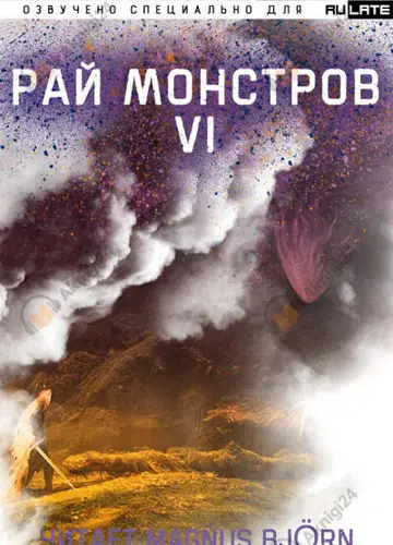 Рай Монстров. Том 6