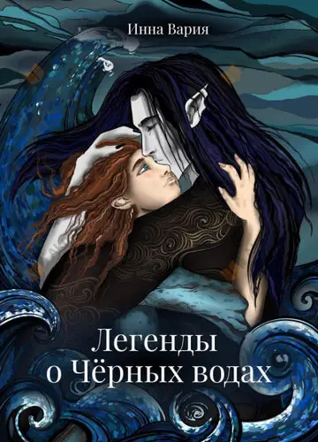 Легенды о Чёрных Водах