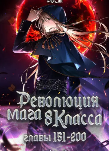 Революция мага восьмого класса. Главы 151-200