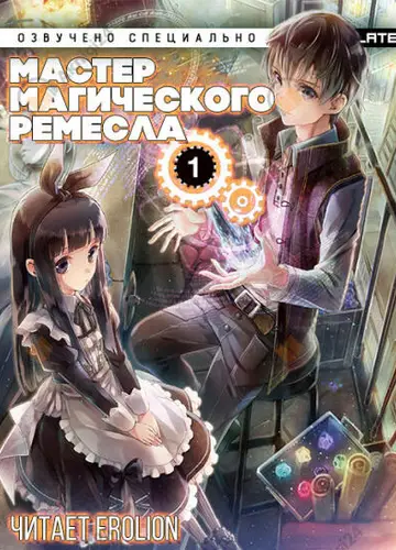 Мастер Магического Ремесла