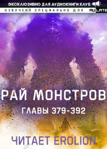 Рай Монстров. Главы 379-392