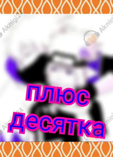 В мире Наруто со способностью контролировать время (том 8)