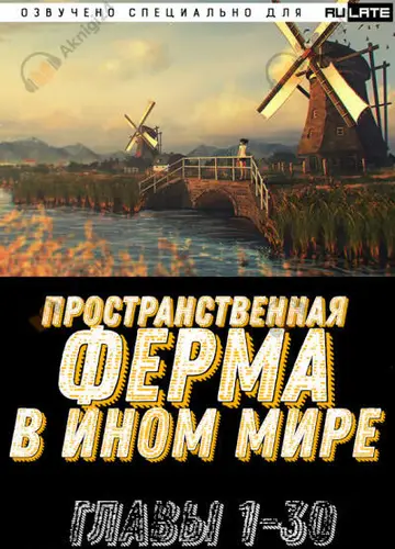Пространственная ферма в ином мире - Главы 1-30