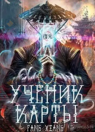 Ученик Карты 2