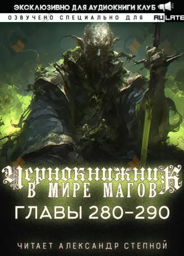 Чернокнижник в мире Магов. Главы 280-290
