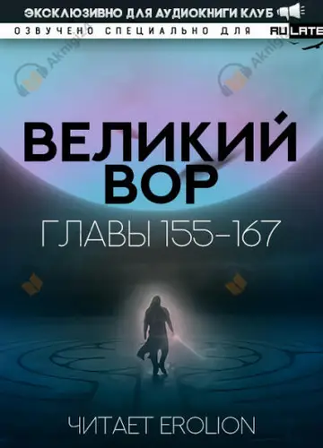 Великий Вор. Главы 155-167