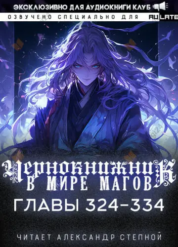 Чернокнижник в мире Магов. Главы 324-334