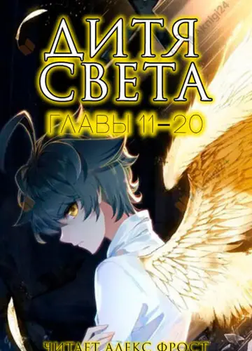 Дитя Света. Главы 11-20