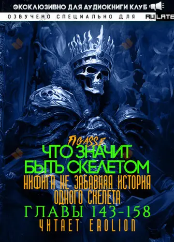 Что значит быть скелетом. Главы 143-158