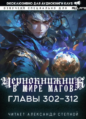 Чернокнижник в мире Магов. Главы 302-312