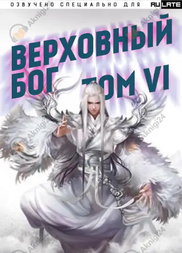 Верховный Бог. Том 6