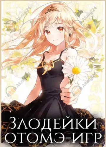 Злодейки отомэ-игр