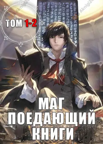 Маг, Поедающий Книги