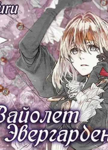 Вайолет Эвергарден