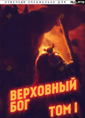 Верховный Бог. Том 1