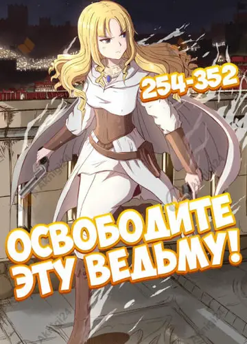 Освободите эту ведьму! - 3