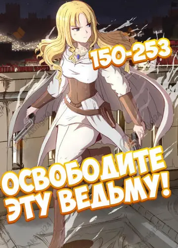 Освободите эту ведьму! - 2