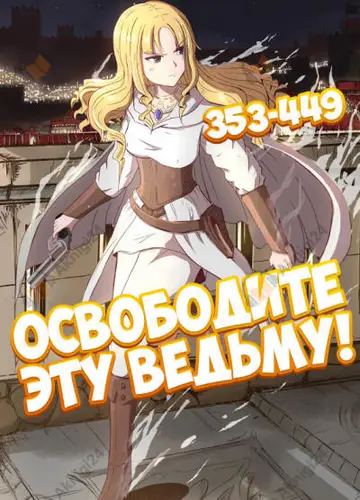 Освободите эту ведьму! - 4