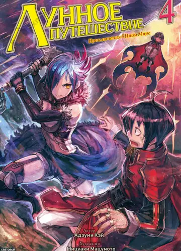 Лунное Путешествие. Том 4