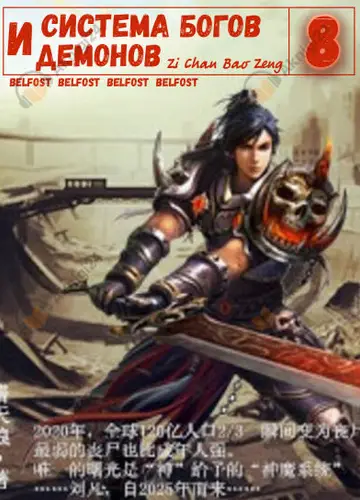 Система богов и демонов (8 Часть)