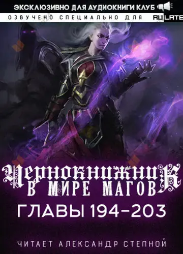 Чернокнижник в мире Магов. Главы 194-203