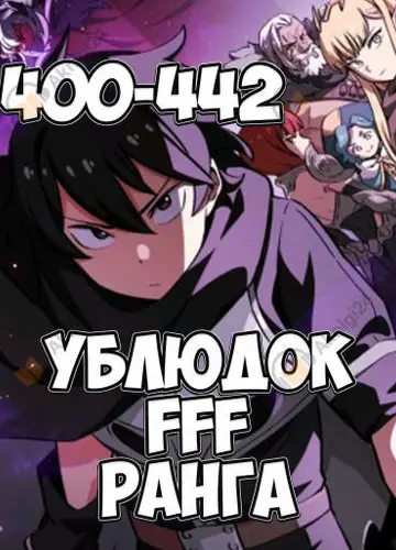Ублюдок FFF ранга 10