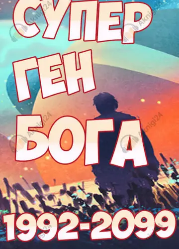 Супер ген Бога. Том 21