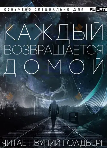 Каждый Возвращается Домой