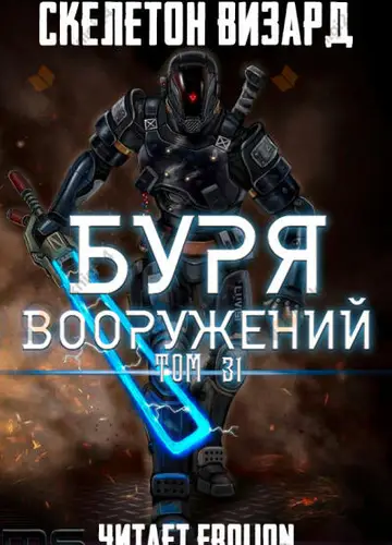 Буря Вооружений. Том 31