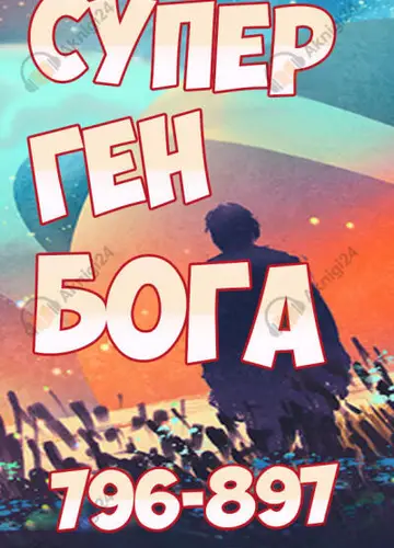 Супер ген Бога. Том 9