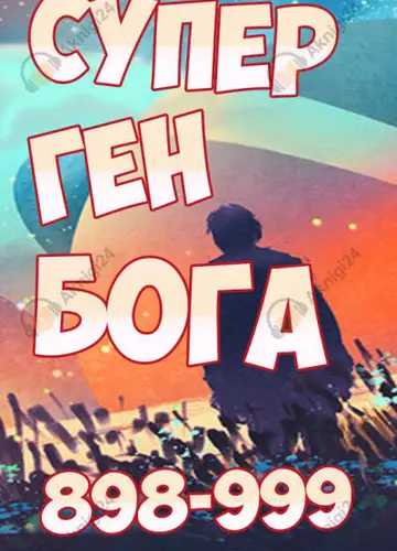 Супер ген Бога. Том 10