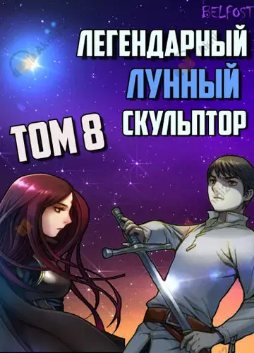 Легендарный Лунный Скульптор. Том 8