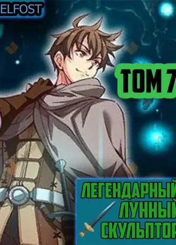 Легендарный Лунный Скульптор. Том 7