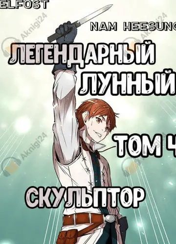Легендарный Лунный Скульптор. Том 4