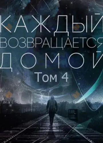Каждый возвращается домой. Том 4
