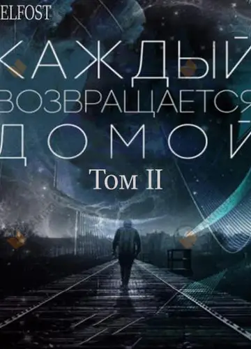 Каждый Возвращается Домой. Том 2