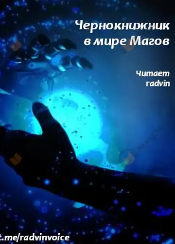Чернокнижник в мире Магов 1