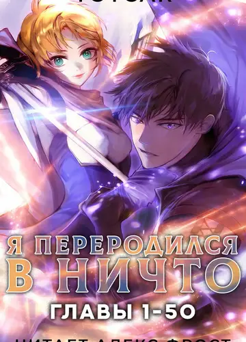 Я переродился в ничто. Главы 1-50,