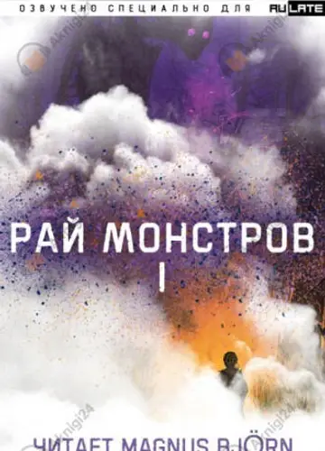 Рай Монстров. Том 1