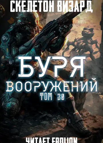 Буря Вооружений. Том 30